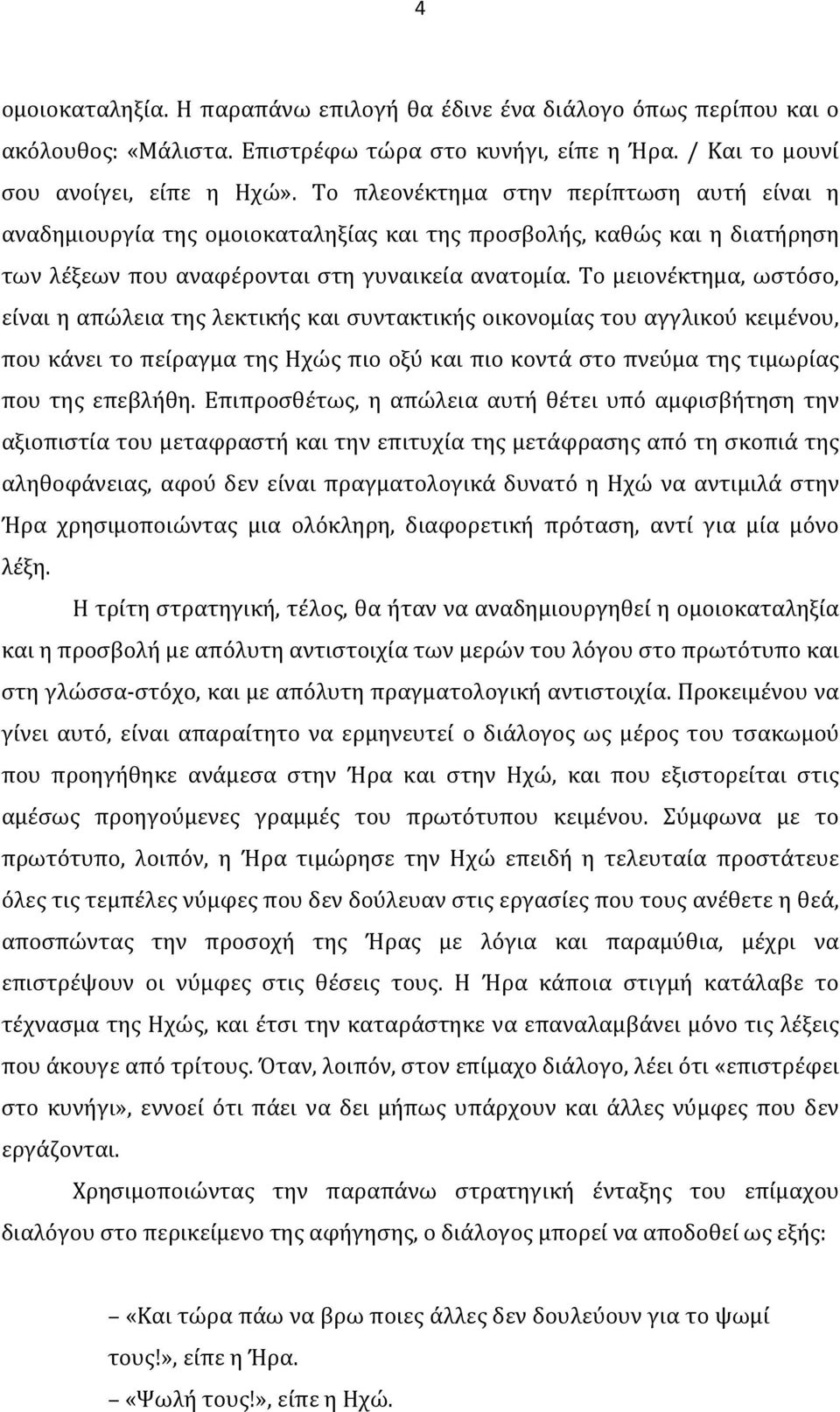 Το μειονέκτημα, ωστόσο, είναι η απώλεια της λεκτικής και συντακτικής οικονομίας του αγγλικού κειμένου, που κάνει το πείραγμα της Ηχώς πιο οξύ και πιο κοντά στο πνεύμα της τιμωρίας που της επεβλήθη.