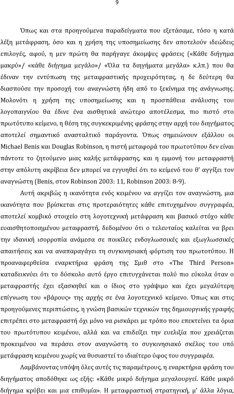 ) που θα έδιναν την εντύπωση της μεταφραστικής προχειρότητας, η δε δεύτερη θα διασπούσε την προσοχή του αναγνώστη ήδη από το ξεκίνημα της ανάγνωσης.