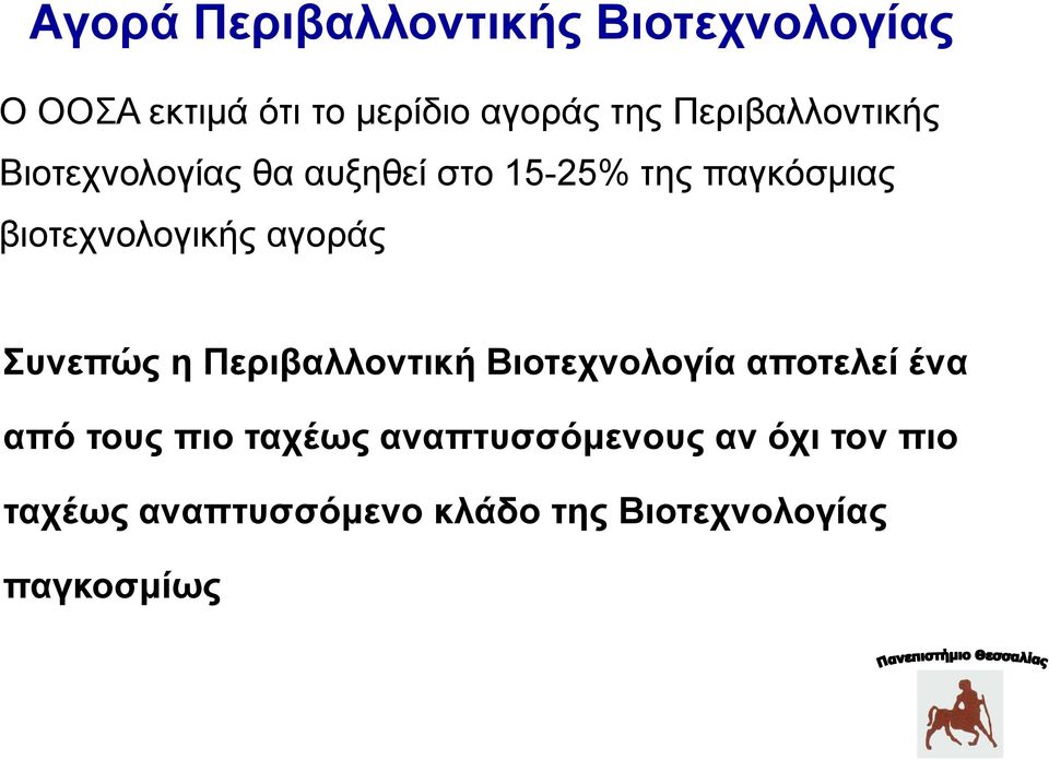 βιοτεχνολογικής αγοράς Συνεπώς η Περιβαλλοντική Βιοτεχνολογία αποτελεί ένα από