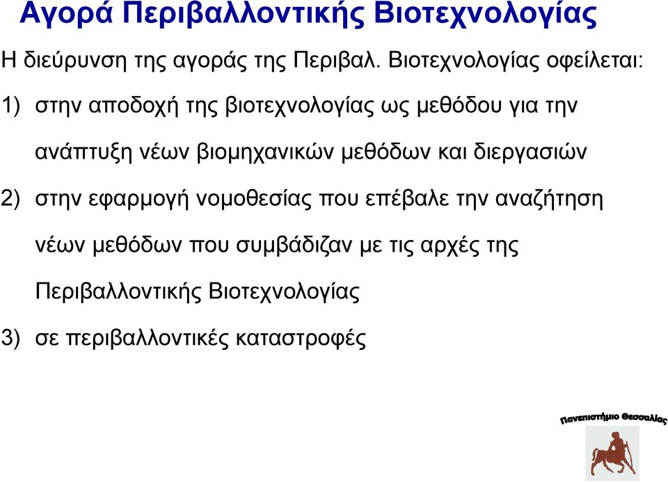 νέων βιομηχανικών μεθόδων και διεργασιών 2) στην εφαρμογή νομοθεσίας που επέβαλε την