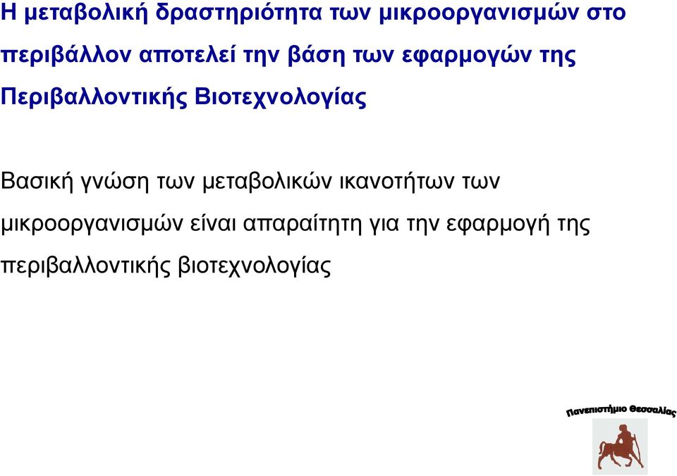 Βιοτεχνολογίας Βασική γνώση των μεταβολικών ικανοτήτων των