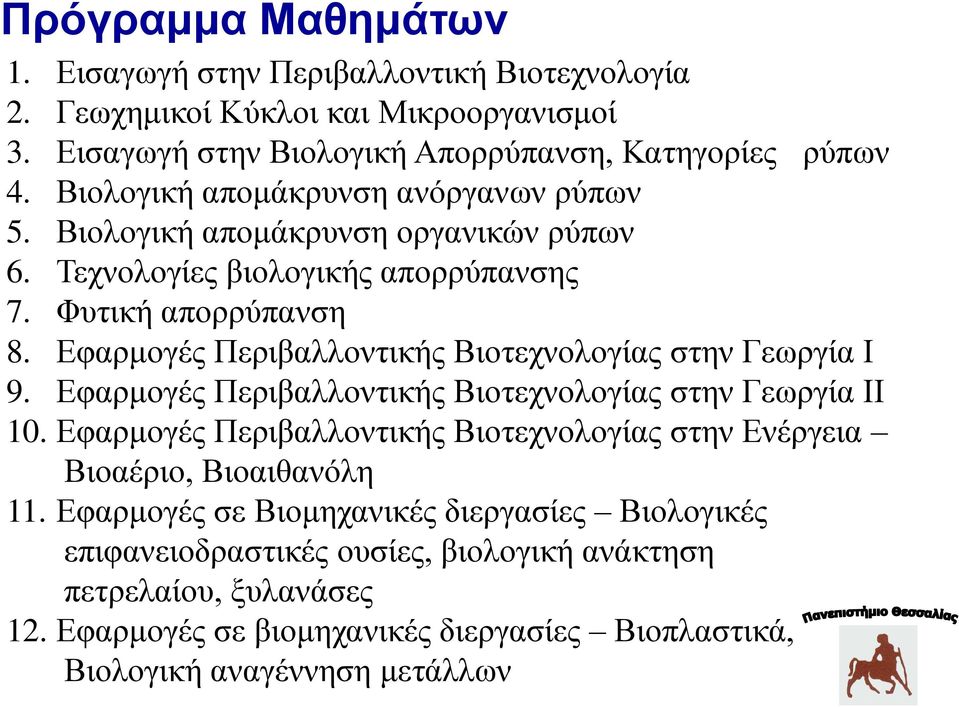 Εφαρμογές Περιβαλλοντικής Βιοτεχνολογίας στην Γεωργία Ι 9. Εφαρμογές Περιβαλλοντικής Βιοτεχνολογίας στην Γεωργία ΙΙ 10.