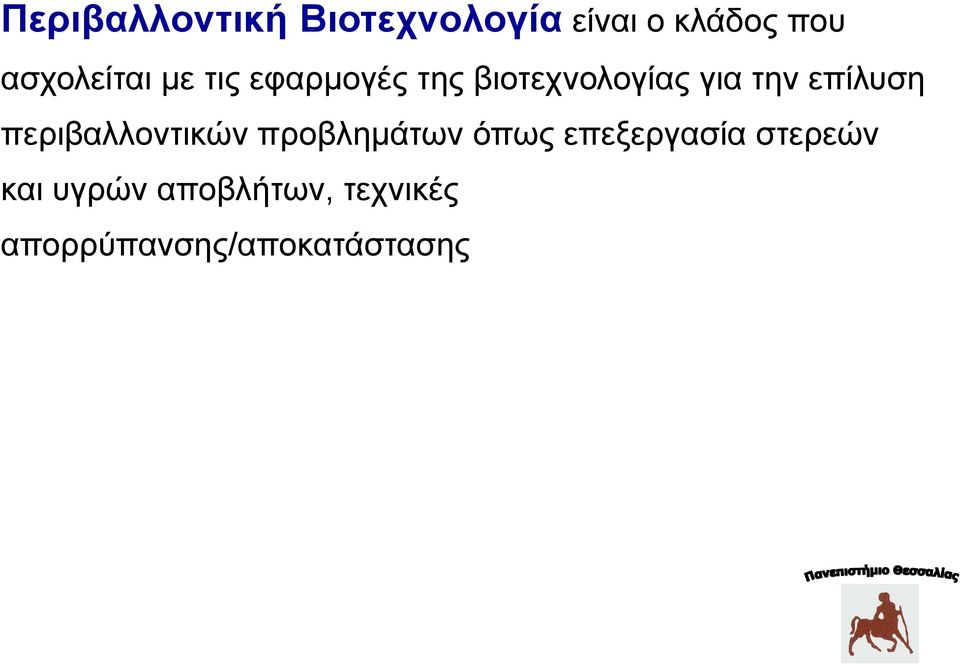 επίλυση περιβαλλοντικών προβλημάτων όπως επεξεργασία