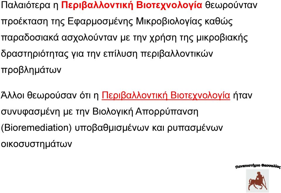 την επίλυση περιβαλλοντικών προβλημάτων Άλλοι θεωρούσαν ότι η Περιβαλλοντική Βιοτεχνολογία