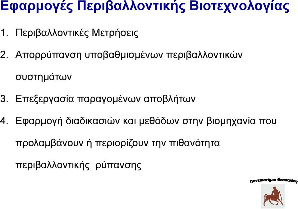 Επεξεργασία παραγομένων αποβλήτων 4.