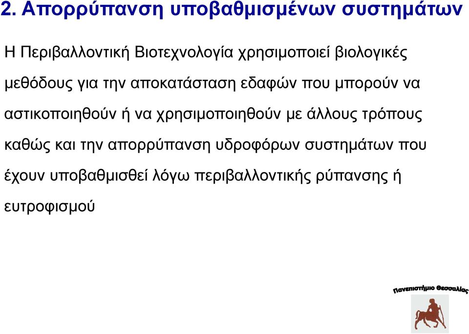 αστικοποιηθούν ή να χρησιμοποιηθούν με άλλους τρόπους καθώς και την