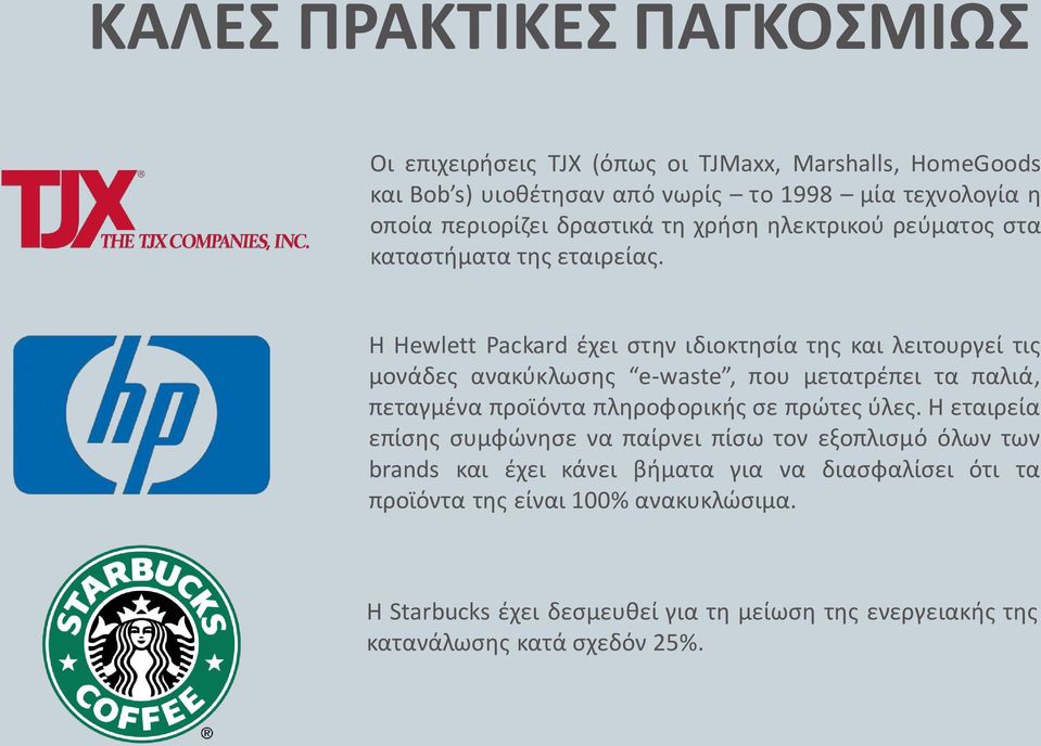 Η Hewlett Packard έχει στην ιδιοκτησία της και λειτουργεί τις μονάδες ανακύκλωσης e-waste, που μετατρέπει τα παλιά, πεταγμένα προϊόντα πληροφορικής σε πρώτες