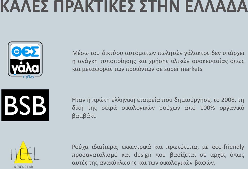 το 2008, τη δική της σειρά οικολογικών ρούχων από 100% οργανικό βαμβάκι.