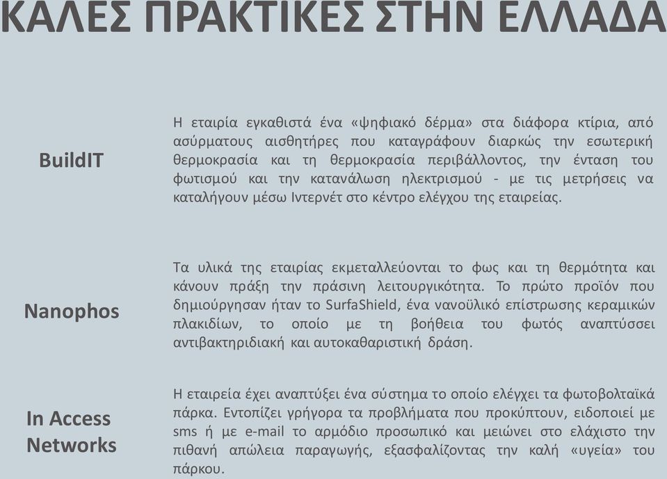 Nanophos Τα υλικά της εταιρίας εκμεταλλεύονται το φως και τη θερμότητα και κάνουν πράξη την πράσινη λειτουργικότητα.