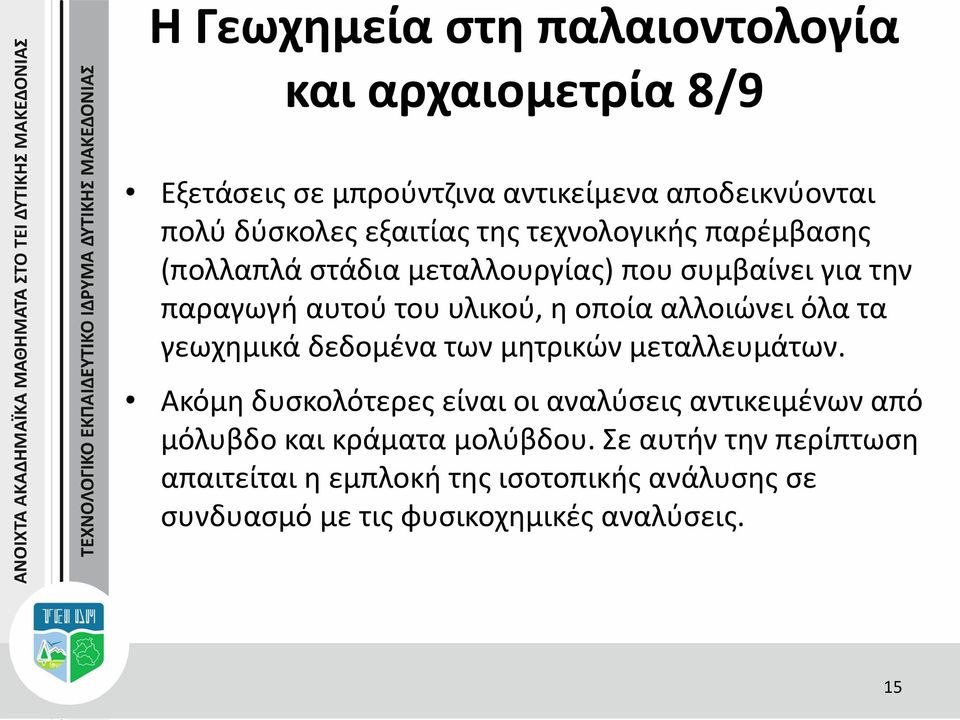 όλα τα γεωχημικά δεδομένα των μητρικών μεταλλευμάτων.