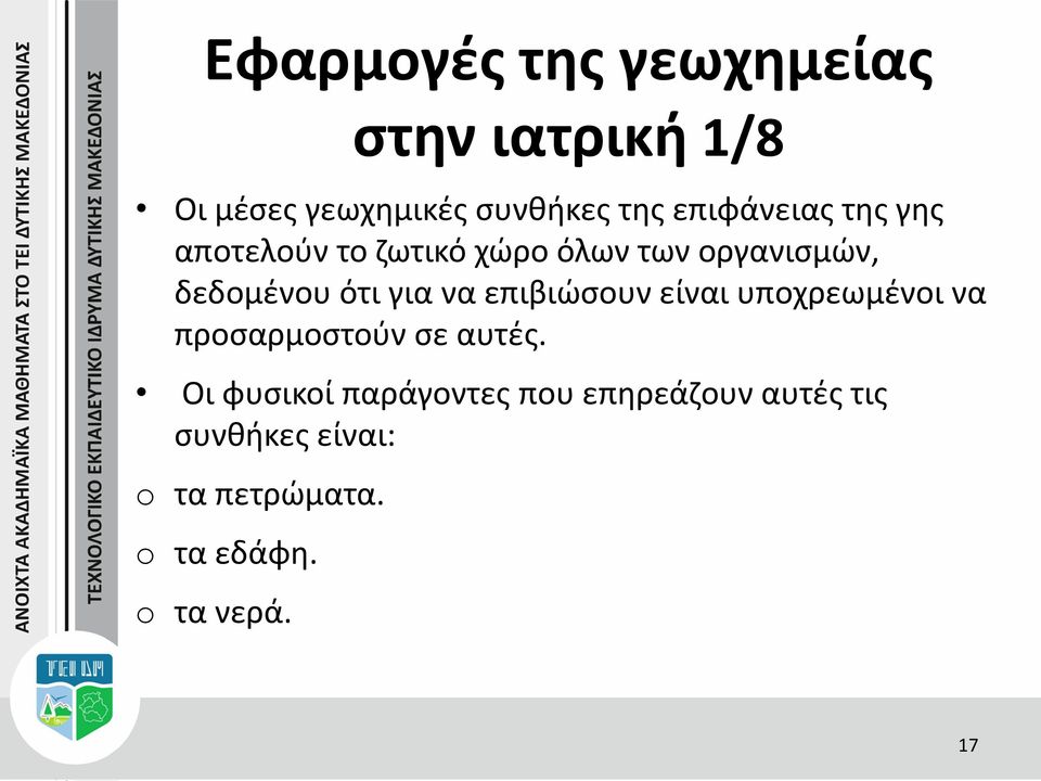 για να επιβιώσουν είναι υποχρεωμένοι να προσαρμοστούν σε αυτές.