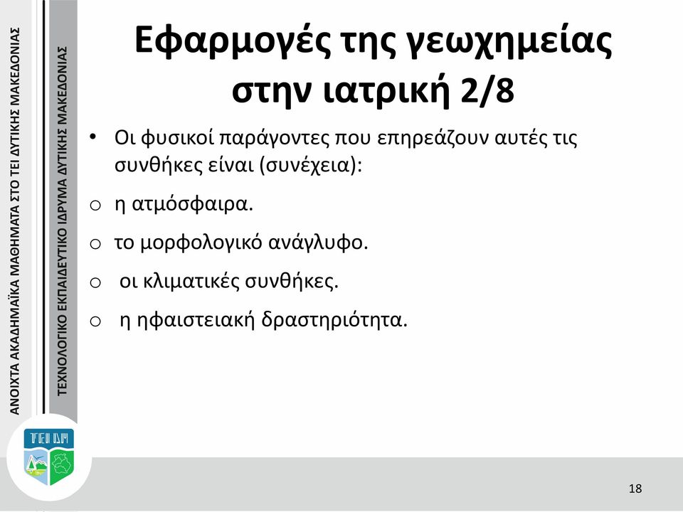 (συνέχεια): o η ατμόσφαιρα. o το μορφολογικό ανάγλυφο.