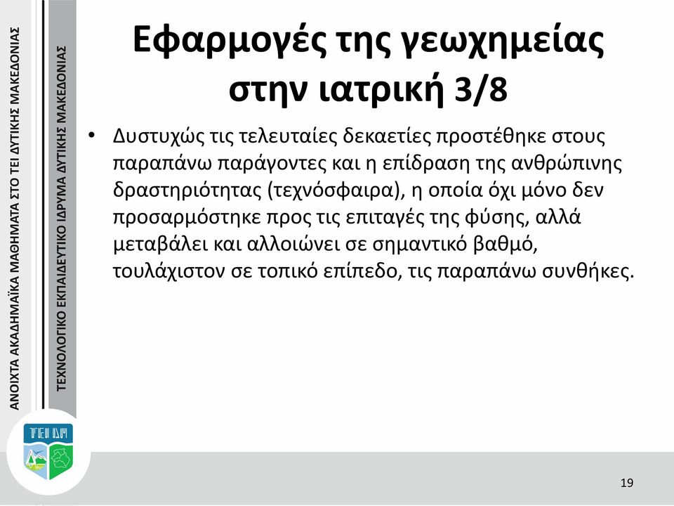 (τεχνόσφαιρα), η οποία όχι μόνο δεν προσαρμόστηκε προς τις επιταγές της φύσης, αλλά