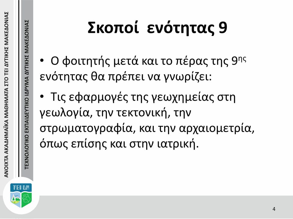 γεωχημείας στη γεωλογία, την τεκτονική, την