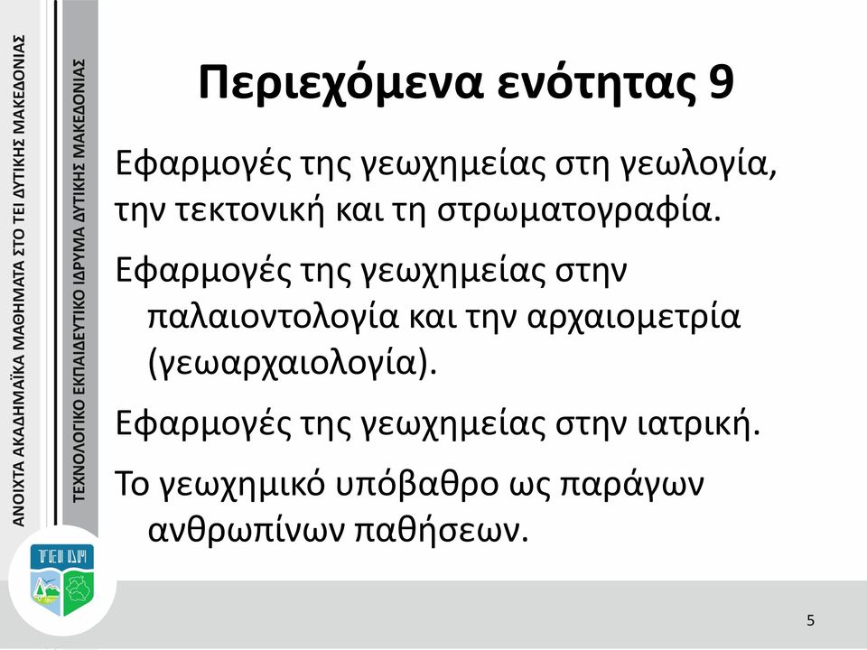 Εφαρμογές της γεωχημείας στην παλαιοντολογία και την αρχαιομετρία