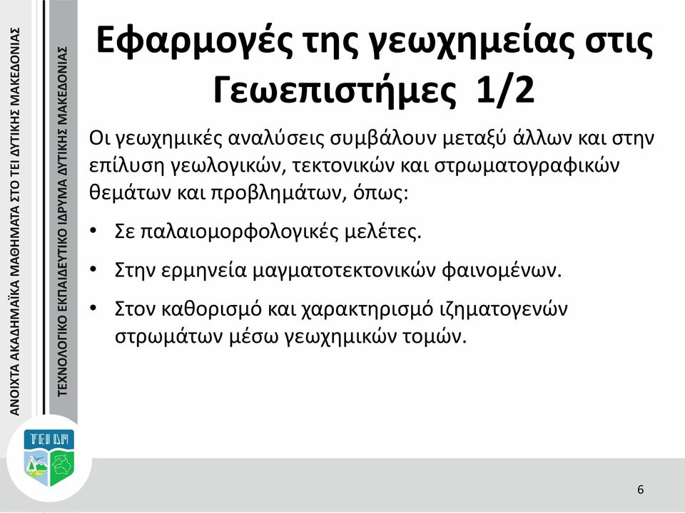 και προβλημάτων, όπως: Σε παλαιομορφολογικές μελέτες.