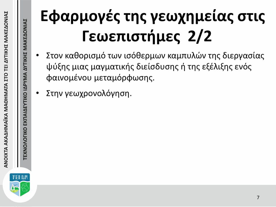 διεργασίας ψύξης μιας μαγματικής διείσδυσης ή της