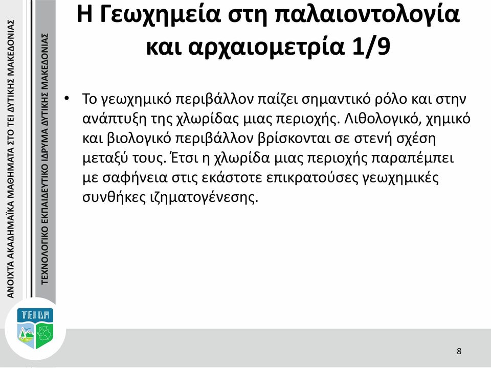 Λιθολογικό, χημικό και βιολογικό περιβάλλον βρίσκονται σε στενή σχέση μεταξύ τους.