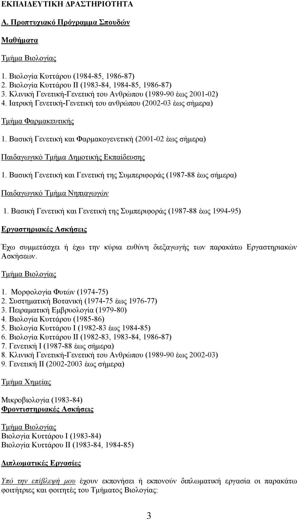 Βασική Γενετική και Φαρμακογενετική (2001-02 έως σήμερα) Παιδαγωγικό Τμήμα Δημοτικής Εκπαίδευσης 1. Βασική Γενετική και Γενετική της Συμπεριφοράς (1987-88 έως σήμερα) Παιδαγωγικό Τμήμα Νηπιαγωγών 1.
