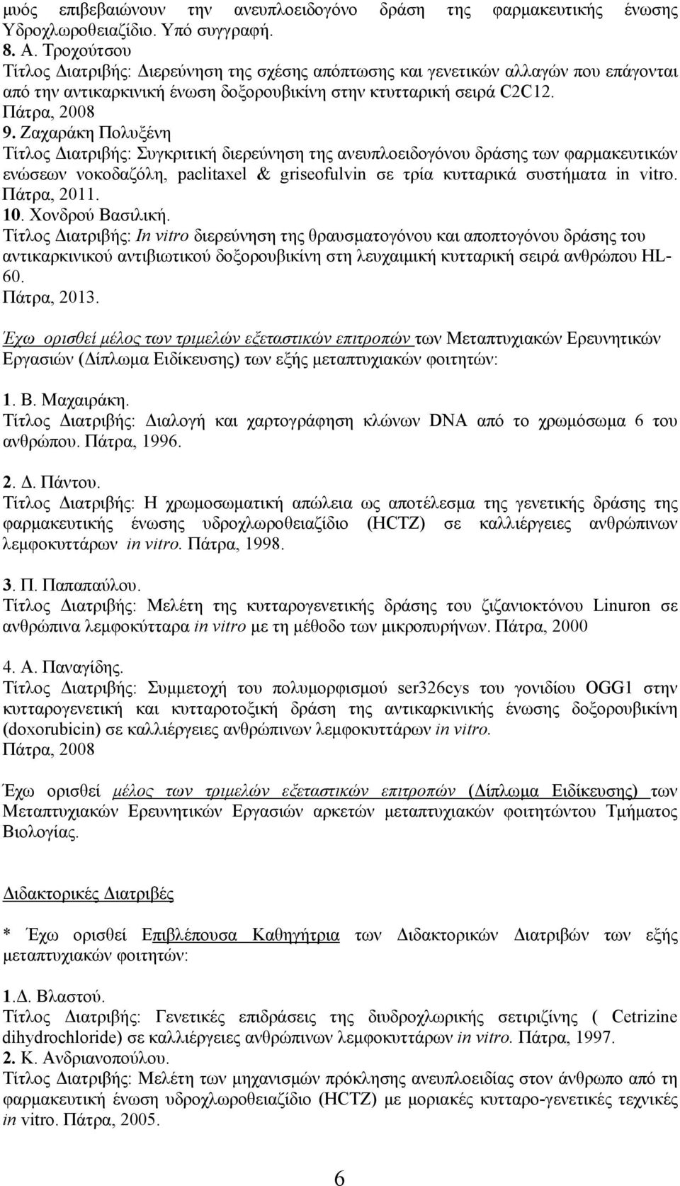 Ζαχαράκη Πολυξένη Τίτλος Διατριβής: Συγκριτική διερεύνηση της ανευπλοειδογόνου δράσης των φαρμακευτικών ενώσεων νοκοδαζόλη, paclitaxel & griseofulvin σε τρία κυτταρικά συστήματα in vitro. Πάτρα, 2011.