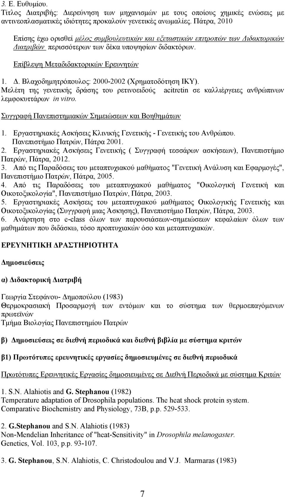 Μελέτη της γενετικής δράσης του ρετινοειδούς acitretin σε καλλιέργειες ανθρώπινων λεμφοκυττάρων in vitro. Συγγραφή Πανεπιστημιακών Σημειώσεων και Βοηθημάτων 1.