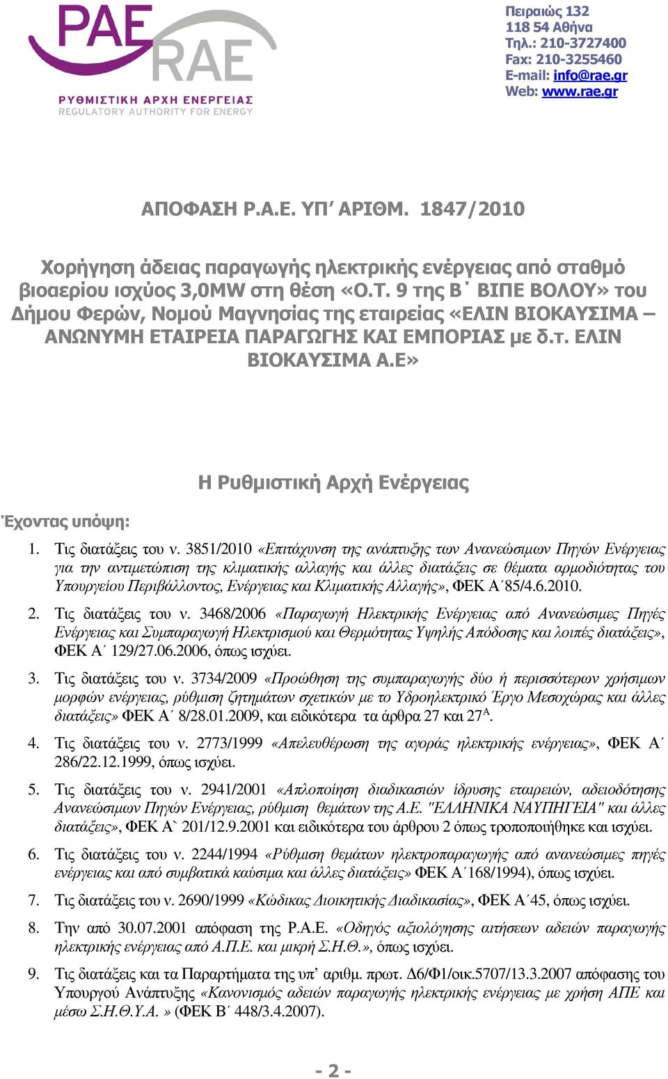 9 της Β ΒΙΠΕ ΒΟΛΟΥ» του ήµου Φερών, Νοµού Μαγνησίας της εταιρείας «ΕΛΙΝ ΒΙΟΚΑΥΣΙΜΑ ΑΝΩΝΥΜΗ ΕΤΑΙΡΕΙΑ ΠΑΡΑΓΩΓΗΣ ΚΑΙ ΕΜΠΟΡΙΑΣ µε δ.τ. ΕΛΙΝ ΒΙΟΚΑΥΣΙΜΑ Α.Ε» Έχοντας υπόψη: Η Ρυθµιστική Αρχή Ενέργειας 1.