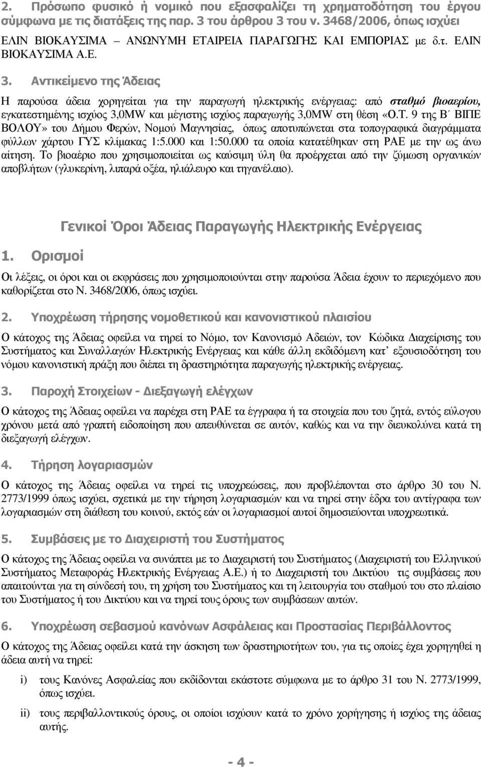 Αντικείµενο της Άδειας Η παρούσα άδεια χορηγείται για την παραγωγή ηλεκτρικής ενέργειας: από σταθµό βιοαερίου, εγκατεστηµένης ισχύος 3,0ΜW και µέγιστης ισχύος παραγωγής 3,0MW στη θέση «Ο.Τ.