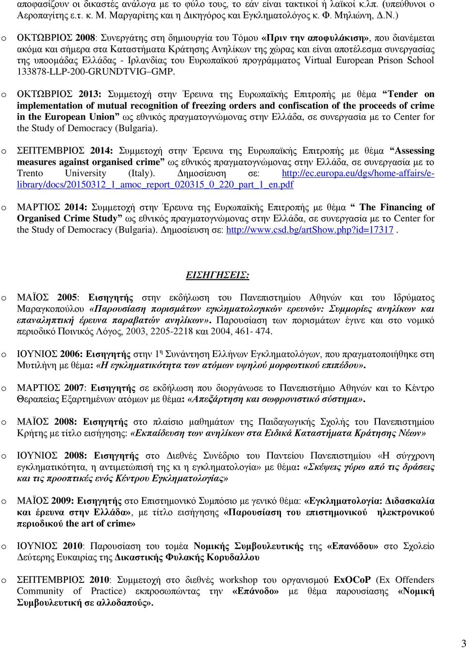 υποομάδας Ελλάδας - Ιρλανδίας του Ευρωπαϊκού προγράμματος Virtual Eurpean Prisn Schl 133878-LLP-200-GRUNDTVIG GMP.