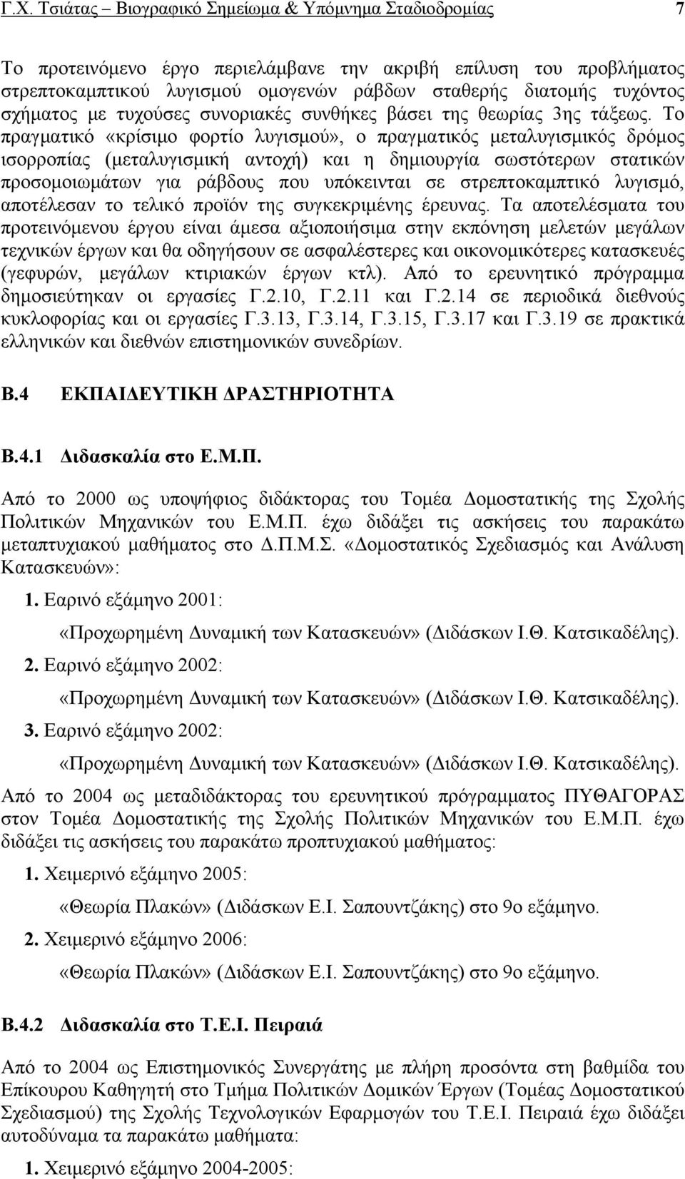 Το πραγματικό «κρίσιμο φορτίο λυγισμού», ο πραγματικός μεταλυγισμικός δρόμος ισορροπίας (μεταλυγισμική αντοχή) και η δημιουργία σωστότερων στατικών προσομοιωμάτων για ράβδους που υπόκεινται σε