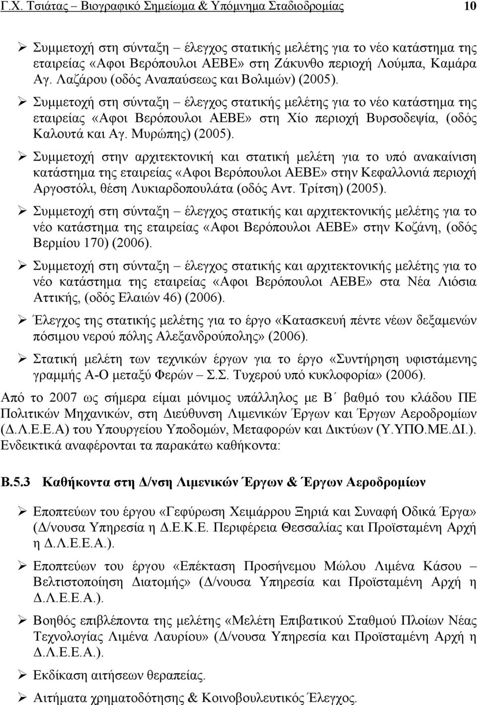 Συμμετοχή στη σύνταξη έλεγχος στατικής μελέτης για το νέο κατάστημα της εταιρείας «Αφοι Βερόπουλοι ΑΕΒΕ» στη Χίο περιοχή Βυρσοδεψία, (οδός Καλουτά και Αγ. Μυρώπης) (2005).