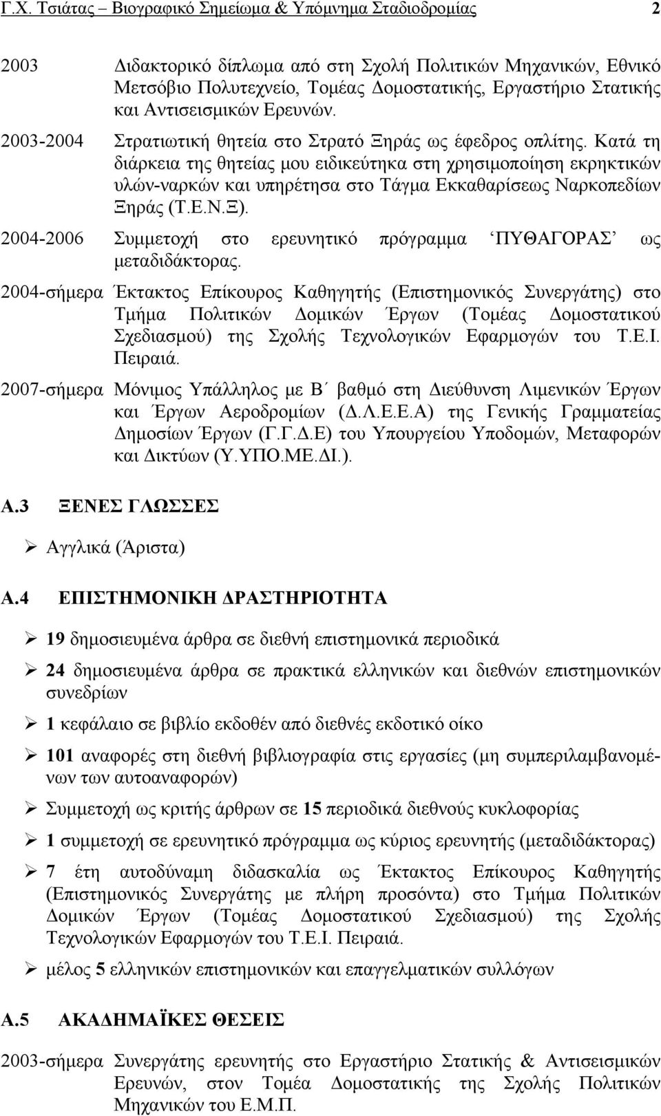 Κατά τη διάρκεια της θητείας μου ειδικεύτηκα στη χρησιμοποίηση εκρηκτικών υλών-ναρκών και υπηρέτησα στο Τάγμα Εκκαθαρίσεως Ναρκοπεδίων Ξηράς (Τ.Ε.Ν.Ξ).