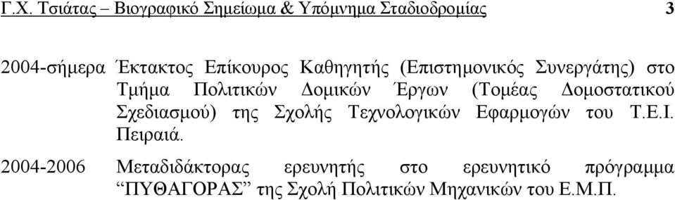 Δομοστατικού Σχεδιασμού) της Σχολής Τεχνολογικών Εφαρμογών του Τ.Ε.Ι. Πειραιά.