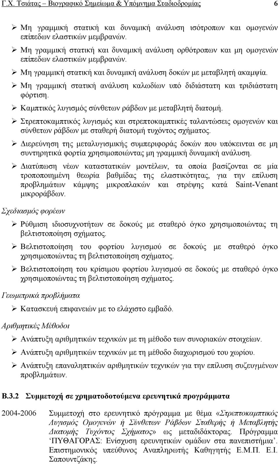 Μη γραμμική στατική ανάλυση καλωδίων υπό διδιάστατη και τριδιάστατη φόρτιση. Καμπτικός λυγισμός σύνθετων ράβδων με μεταβλητή διατομή.