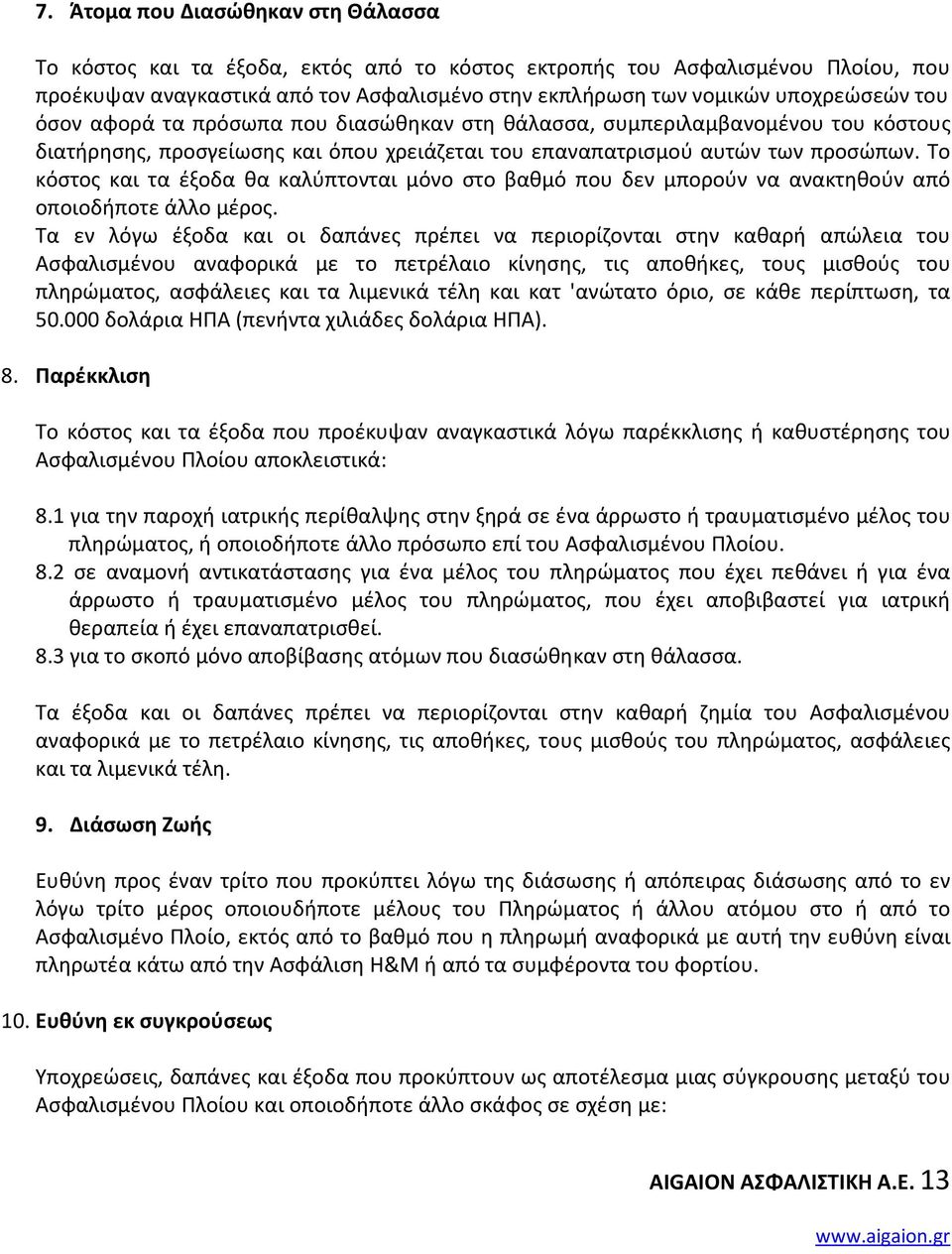 Το κόστος και τα έξοδα θα καλύπτονται μόνο στο βαθμό που δεν μπορούν να ανακτηθούν από οποιοδήποτε άλλο μέρος.