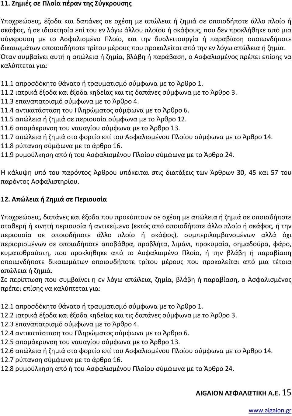 Όταν συμβαίνει αυτή η απώλεια ή ζημία, βλάβη ή παράβαση, ο Ασφαλισμένος πρέπει επίσης να καλύπτεται για: 11.1 απροσδόκητο θάνατο ή τραυματισμό σύμφωνα με το Άρθρο 1. 11.2 ιατρικά έξοδα και έξοδα κηδείας και τις δαπάνες σύμφωνα με το Άρθρο 3.