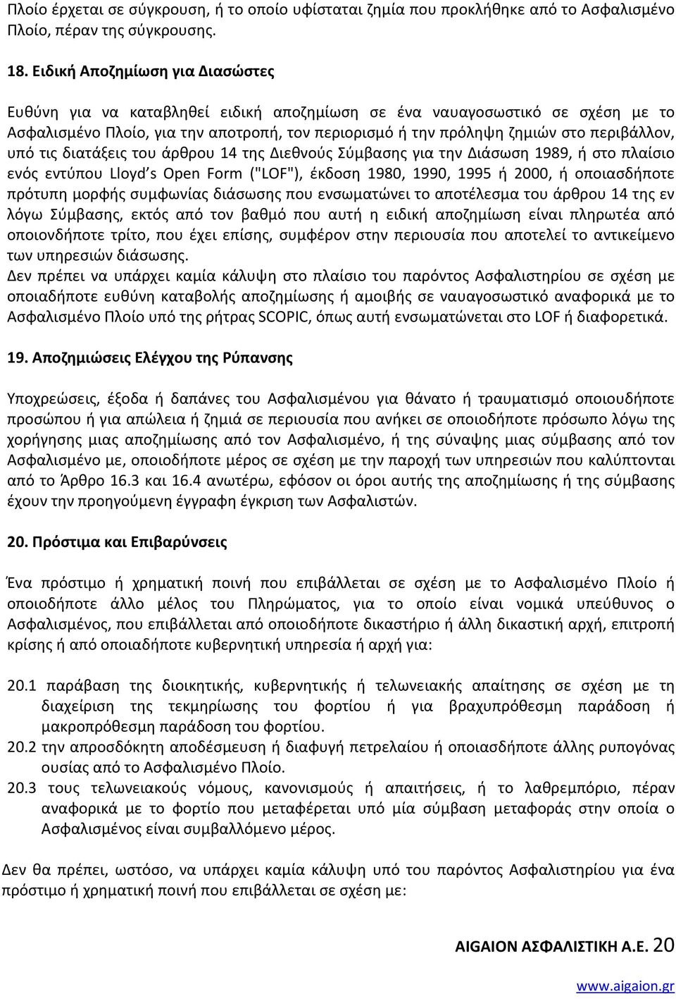 υπό τις διατάξεις του άρθρου 14 της Διεθνούς Σύμβασης για την Διάσωση 1989, ή στο πλαίσιο ενός εντύπου Lloyd s Open Form ("LOF"), έκδοση 1980, 1990, 1995 ή 2000, ή οποιασδήποτε πρότυπη μορφής