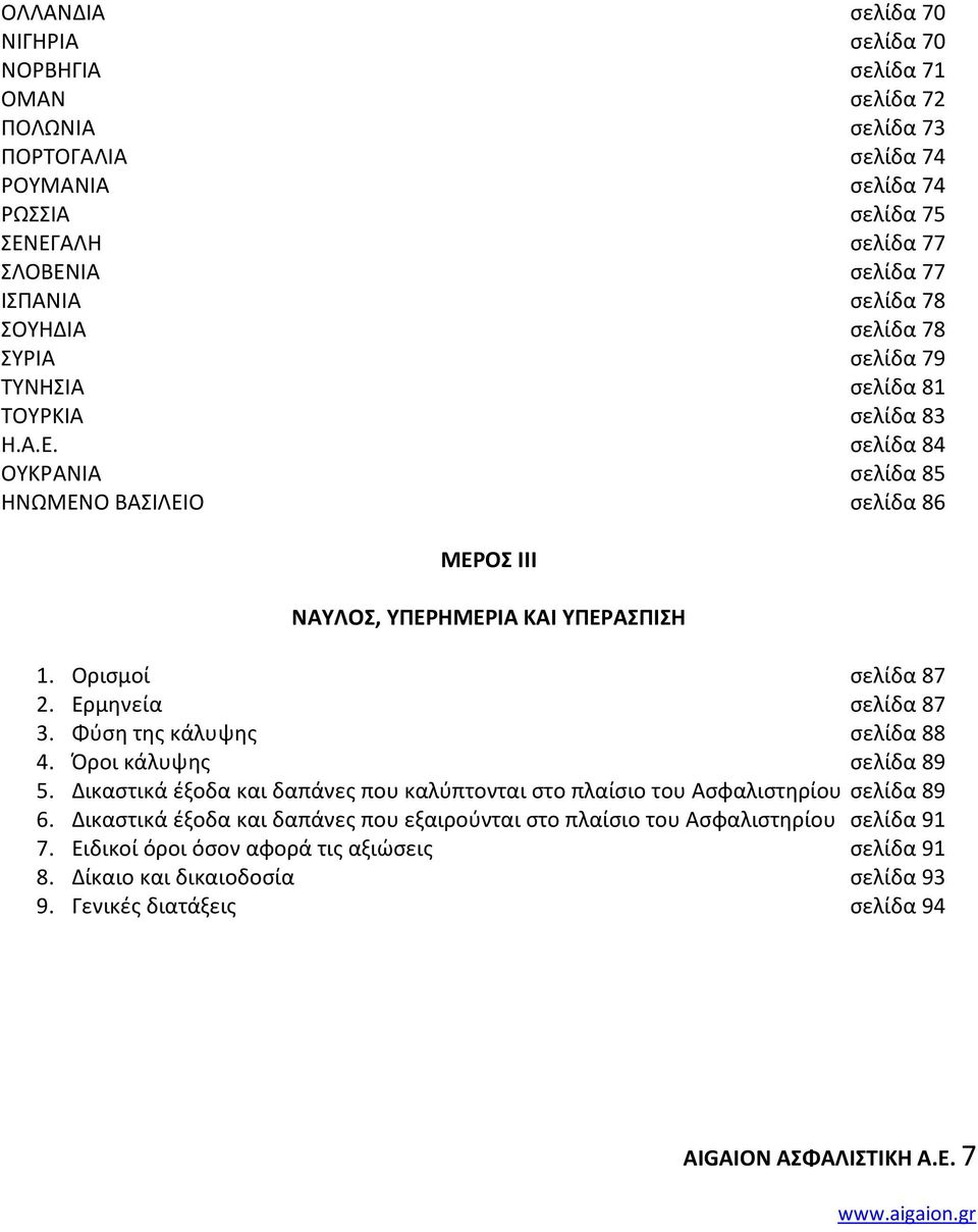 Ορισμοί σελίδα 87 2. Ερμηνεία σελίδα 87 3. Φύση της κάλυψης σελίδα 88 4. Όροι κάλυψης σελίδα 89 5. Δικαστικά έξοδα και δαπάνες που καλύπτονται στο πλαίσιο του Ασφαλιστηρίου σελίδα 89 6.