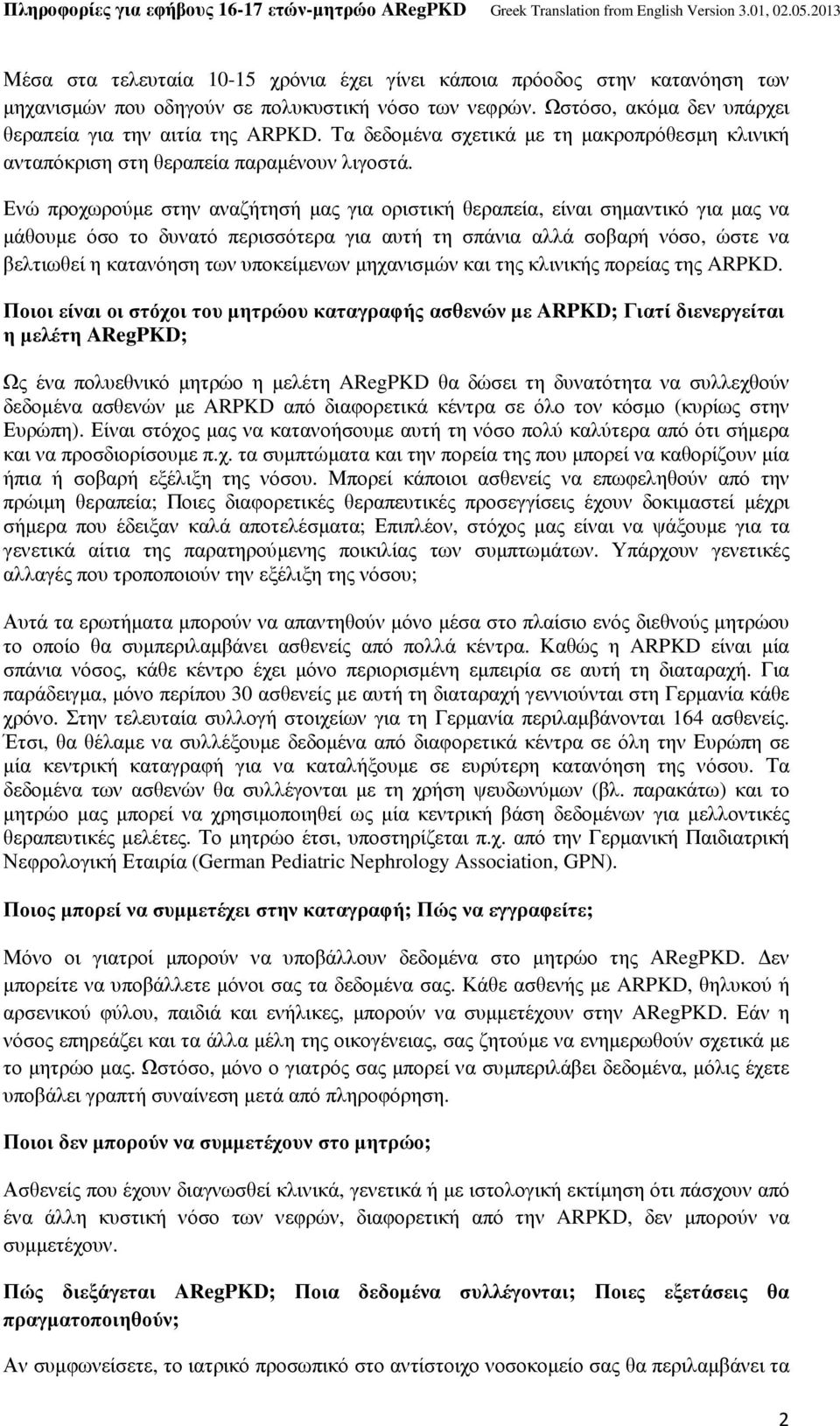 Ενώ προχωρούμε στην αναζήτησή μας για οριστική θεραπεία, είναι σημαντικό για μας να μάθουμε όσο το δυνατό περισσότερα για αυτή τη σπάνια αλλά σοβαρή νόσο, ώστε να βελτιωθεί η κατανόηση των