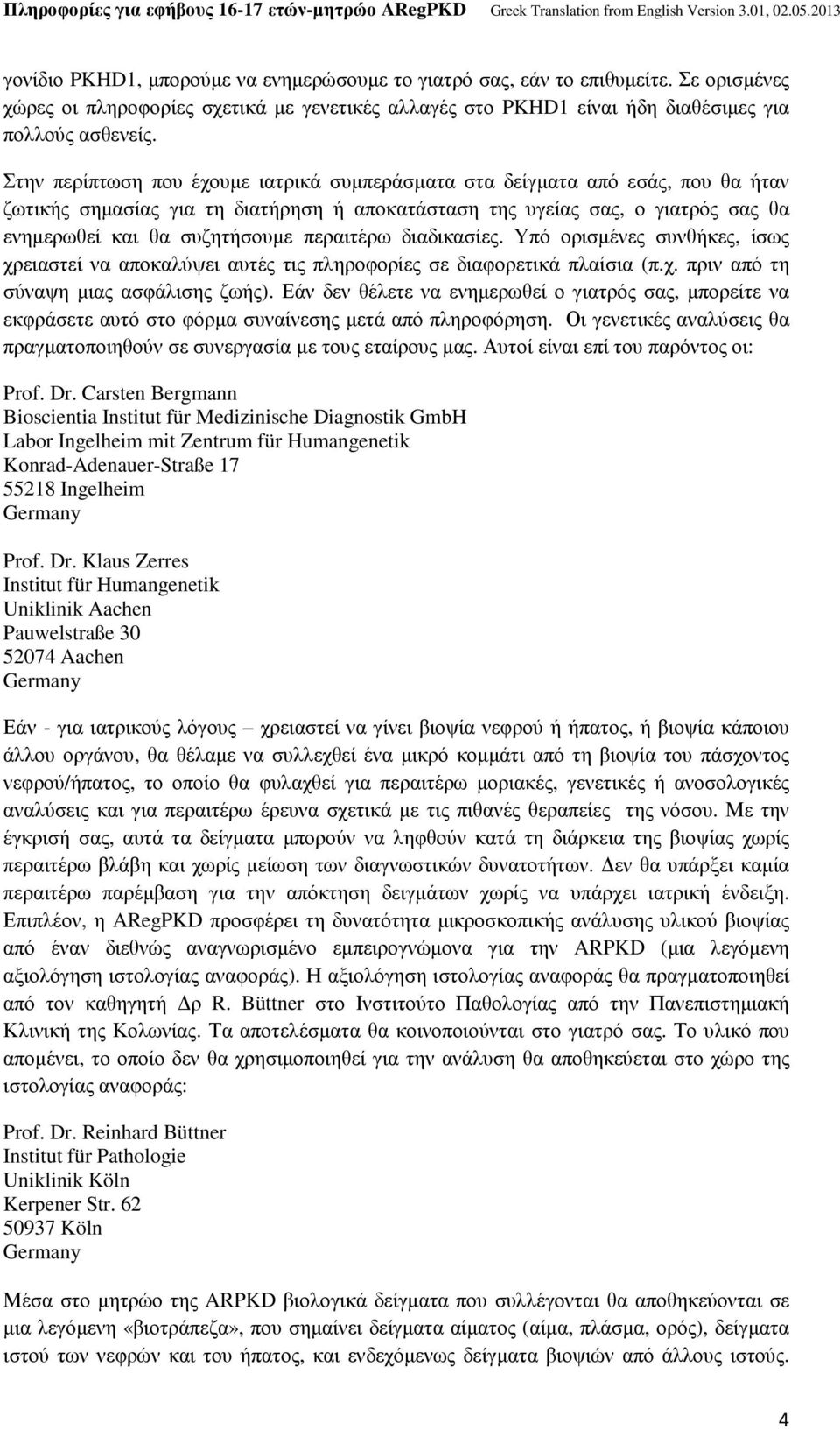 περαιτέρω διαδικασίες. Υπό ορισμένες συνθήκες, ίσως χρειαστεί να αποκαλύψει αυτές τις πληροφορίες σε διαφορετικά πλαίσια (π.χ. πριν από τη σύναψη μιας ασφάλισης ζωής).