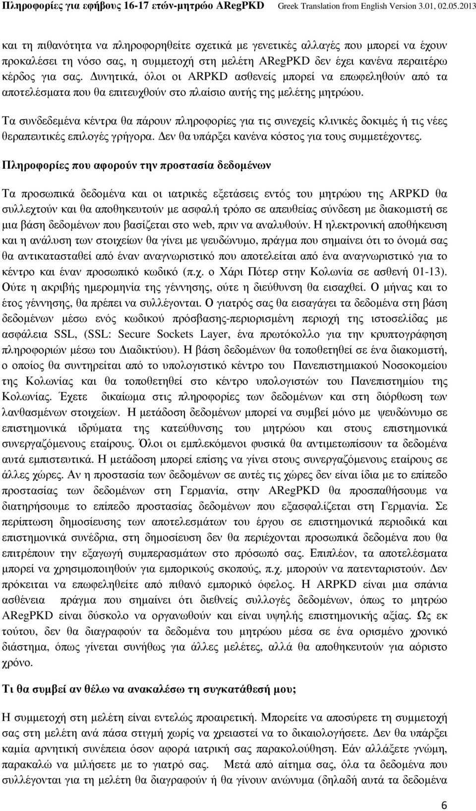 Τα συνδεδεμένα κέντρα θα πάρουν πληροφορίες για τις συνεχείς κλινικές δοκιμές ή τις νέες θεραπευτικές επιλογές γρήγορα. Δεν θα υπάρξει κανένα κόστος για τους συμμετέχοντες.