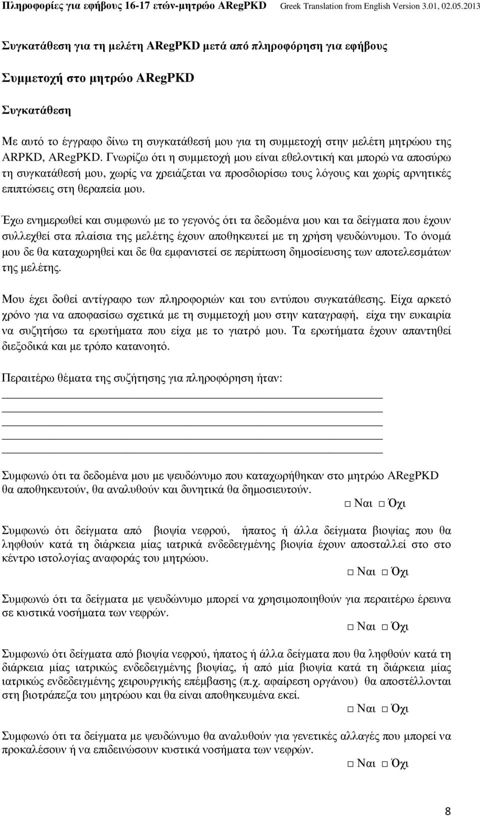 Έχω ενημερωθεί και συμφωνώ με το γεγονός ότι τα δεδομένα μου και τα δείγματα που έχουν συλλεχθεί στα πλαίσια της μελέτης έχουν αποθηκευτεί με τη χρήση ψευδώνυμου.