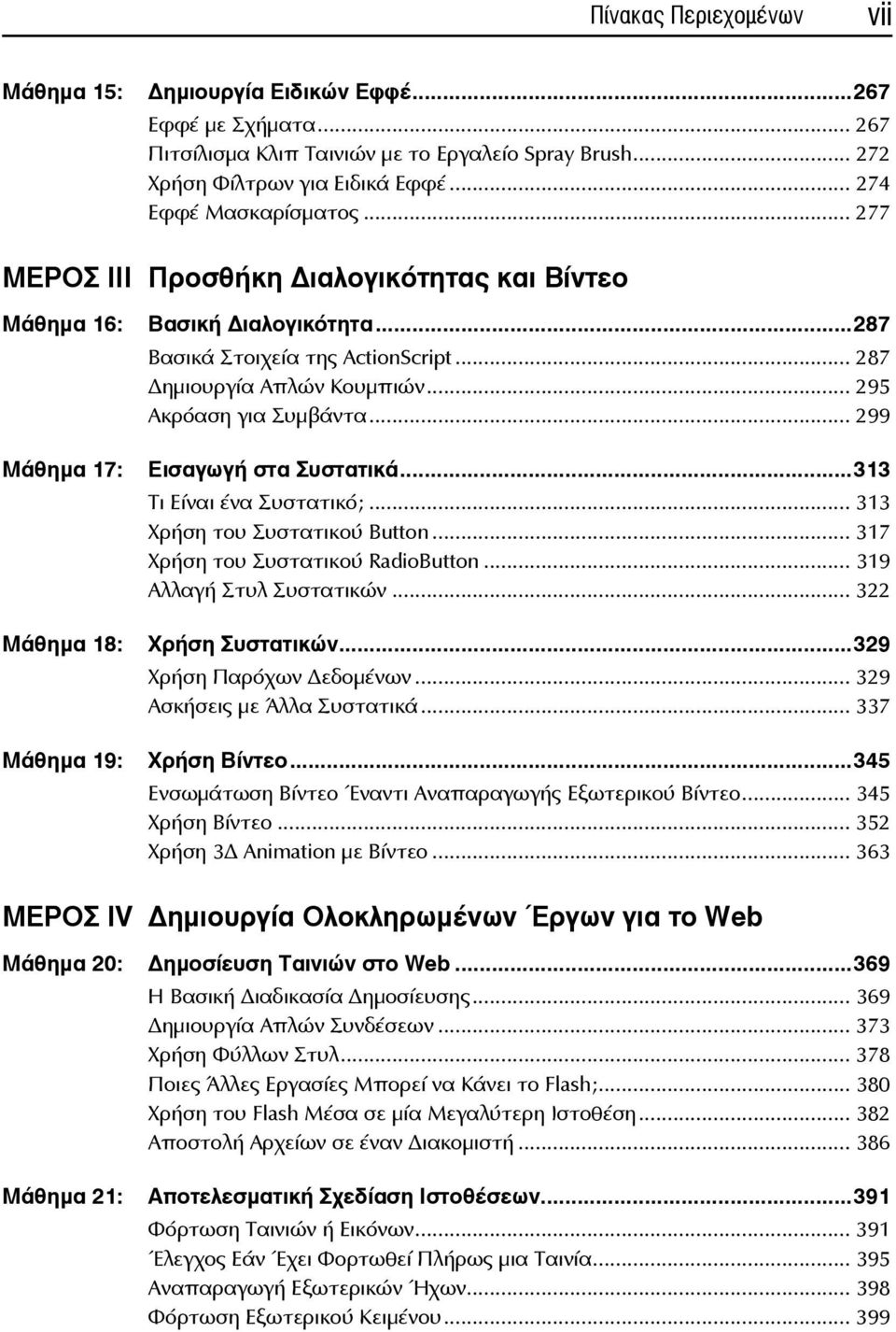 .. 299 Μάθημα 17: Εισαγωγή στα Συστατικά...313 Τι Είναι ένα Συστατικό;... 313 Χρήση του Συστατικού Button... 317 Χρήση του Συστατικού RadioButton... 319 Αλλαγή Στυλ Συστατικών.