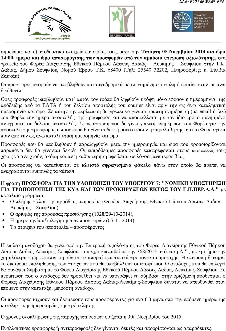 Οι προσφορές μπορούν να υποβληθούν και ταχυδρομικά με συστημένη επιστολή ή courier στην ως άνω διεύθυνση.