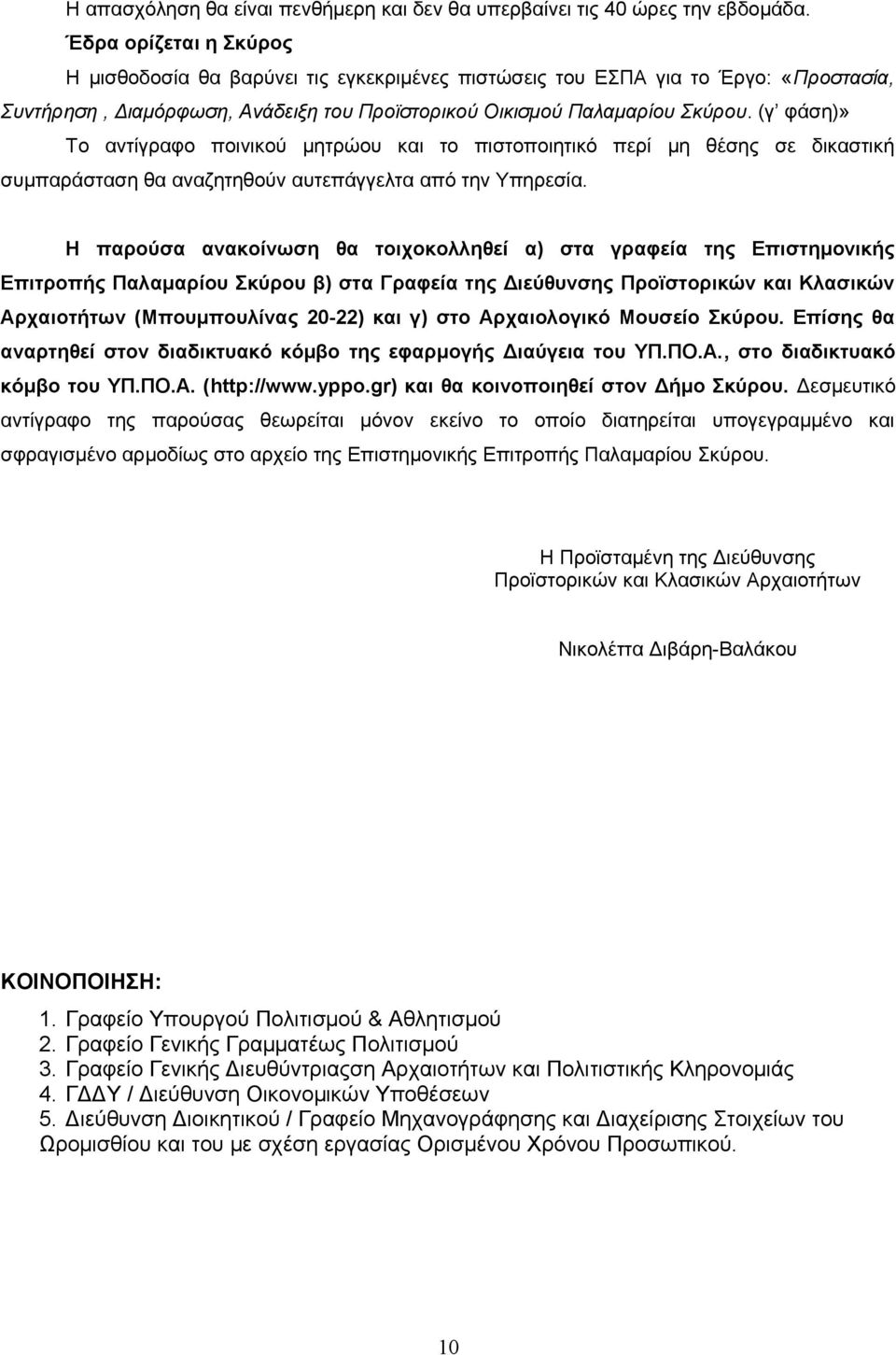 (γ φάση)» Το αντίγραφο ποινικού μητρώου και το πιστοποιητικό περί μη θέσης σε δικαστική συμπαράσταση θα αναζητηθούν αυτεπάγγελτα από την Υπηρεσία.