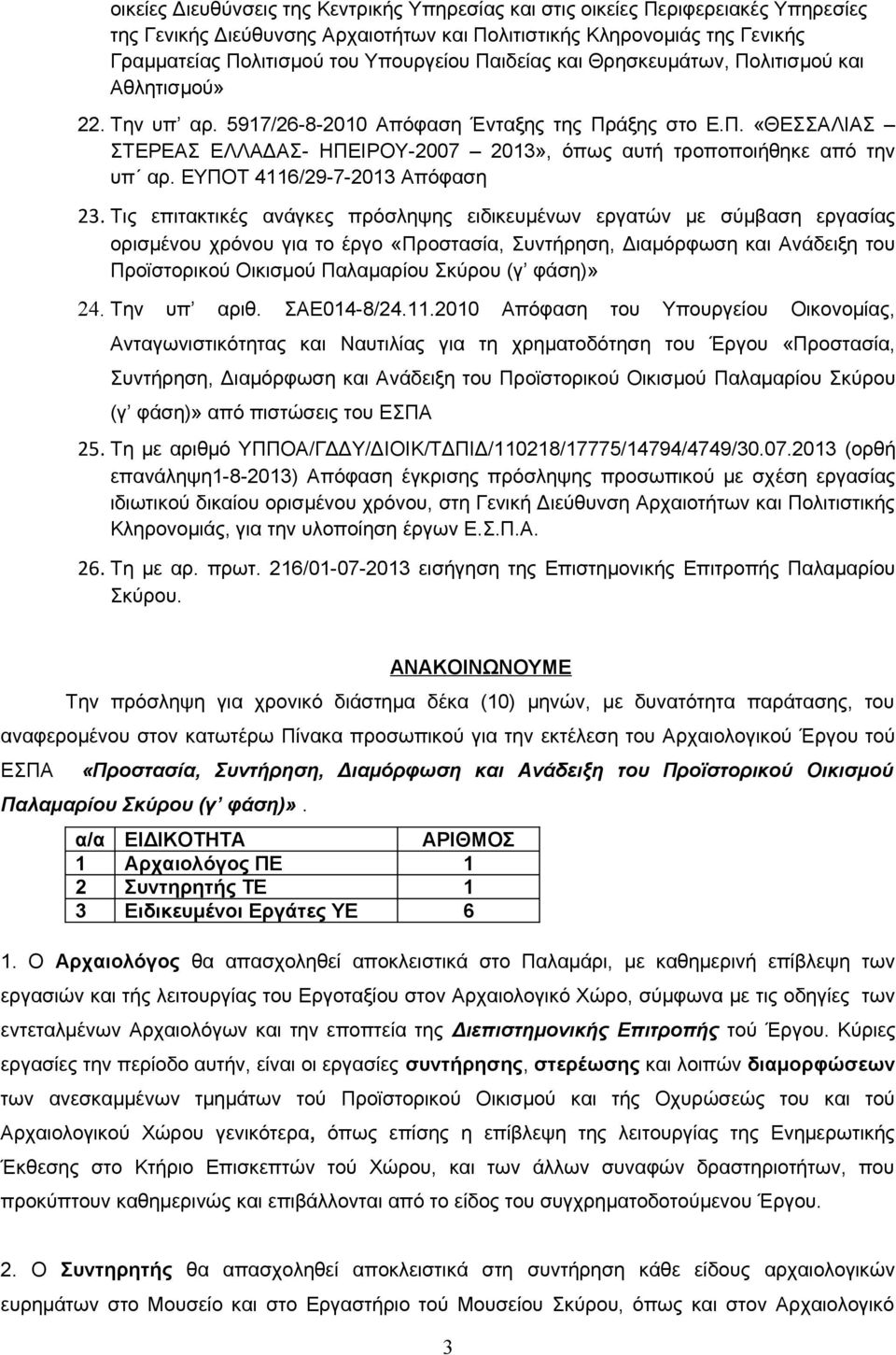 ΕΥΠΟΤ 4116/29-7-2013 Απόφαση 23.