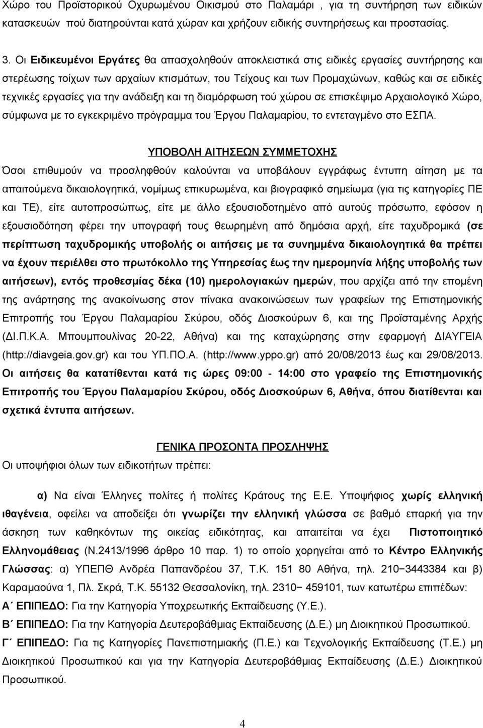 εργασίες για την ανάδειξη και τη διαμόρφωση τού χώρου σε επισκέψιμο Αρχαιολογικό Χώρο, σύμφωνα με το εγκεκριμένο πρόγραμμα του Έργου Παλαμαρίου, το εντεταγμένο στο ΕΣΠΑ.