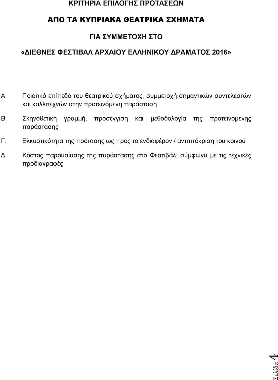 Ποιοτικό επίπεδο του θεατρικού σχήματος, συμμετοχή σημαντικών συντελεστών και καλλιτεχνών στην προτεινόμενη παράσταση Β.