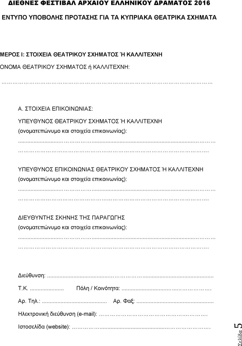 ... ΥΠΕΥΘΥΝΟΣ ΕΠΙΚΟΙΝΩΝΙΑΣ ΘΕΑΤΡΙΚΟΥ ΣΧΗΜΑΤΟΣ Ή ΚΑΛΛΙΤΕΧΝΗ (ονοματεπώνυμο και στοιχεία επικοινωνίας):.