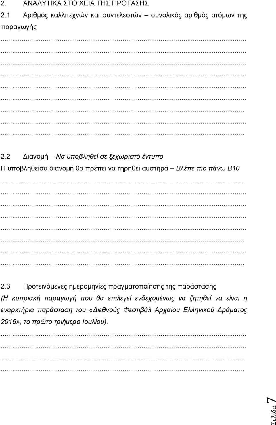 3 Προτεινόμενες ημερομηνίες πραγματοποίησης της παράστασης (Η κυπριακή παραγωγή που θα επιλεγεί ενδεχομένως να ζητηθεί