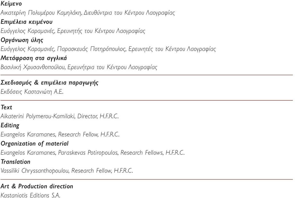 παραγωγής Εκδόσεις Καστανιώτη Α.Ε. Text Aikaterini Polymerou-Kamilaki, Director, H.F.R.C.